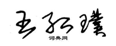 朱锡荣王红璞草书个性签名怎么写