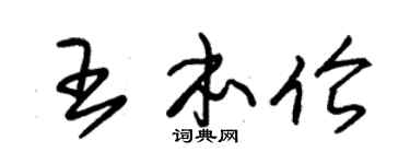 朱锡荣王本伦草书个性签名怎么写