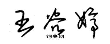 朱锡荣王谷婷草书个性签名怎么写