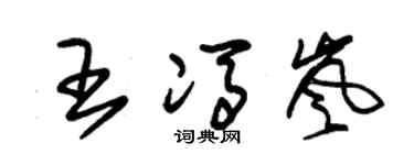 朱锡荣王冯岚草书个性签名怎么写