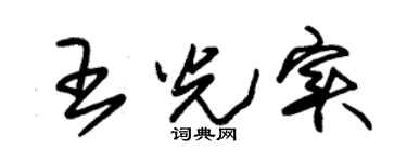 朱锡荣王光实草书个性签名怎么写