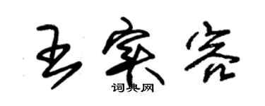 朱锡荣王实容草书个性签名怎么写