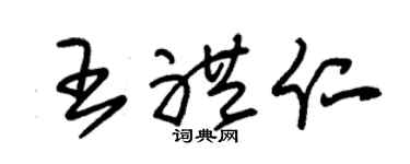 朱锡荣王礼仁草书个性签名怎么写