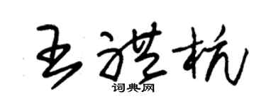 朱锡荣王礼杭草书个性签名怎么写