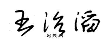 朱锡荣王治滔草书个性签名怎么写