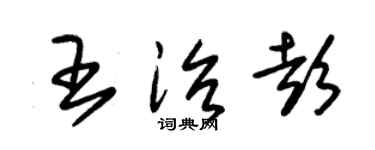 朱锡荣王治彭草书个性签名怎么写