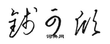 骆恒光钱可欣草书个性签名怎么写