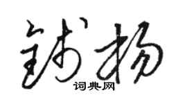 骆恒光钱杨草书个性签名怎么写