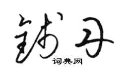 骆恒光钱丹草书个性签名怎么写