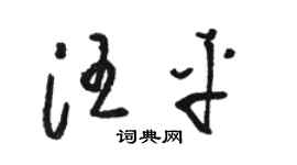 骆恒光汪平草书个性签名怎么写