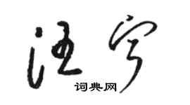 骆恒光汪宁草书个性签名怎么写