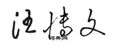 骆恒光汪博文草书个性签名怎么写