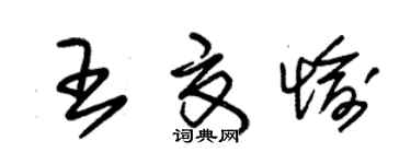 朱锡荣王夏愉草书个性签名怎么写