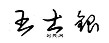 朱锡荣王士银草书个性签名怎么写