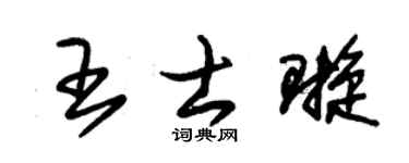 朱锡荣王士璇草书个性签名怎么写