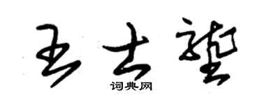 朱锡荣王士垄草书个性签名怎么写