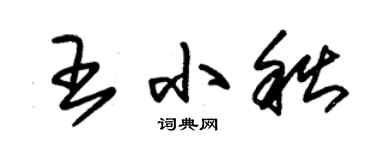 朱锡荣王小秋草书个性签名怎么写