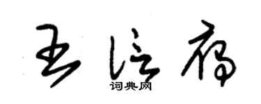 朱锡荣王信雁草书个性签名怎么写