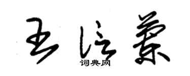 朱锡荣王信兰草书个性签名怎么写