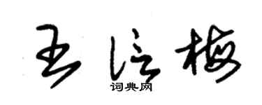 朱锡荣王信梅草书个性签名怎么写