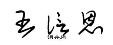 朱锡荣王信恩草书个性签名怎么写