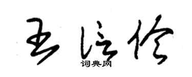 朱锡荣王信伶草书个性签名怎么写