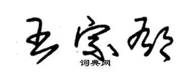 朱锡荣王宗郁草书个性签名怎么写