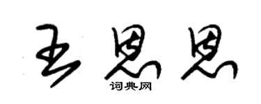 朱锡荣王恩恩草书个性签名怎么写
