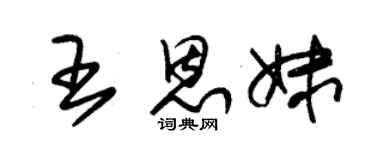 朱锡荣王恩妹草书个性签名怎么写