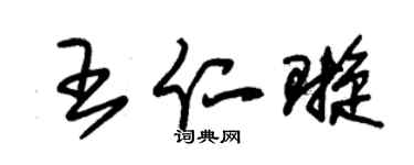 朱锡荣王仁璇草书个性签名怎么写