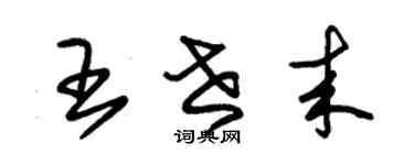 朱锡荣王世来草书个性签名怎么写