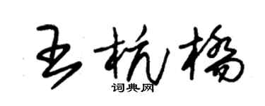 朱锡荣王杭桥草书个性签名怎么写