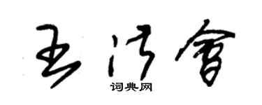 朱锡荣王淑会草书个性签名怎么写