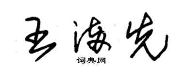 朱锡荣王满先草书个性签名怎么写