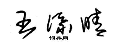 朱锡荣王添晴草书个性签名怎么写