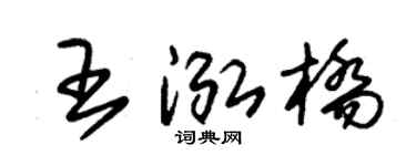 朱锡荣王泓桥草书个性签名怎么写