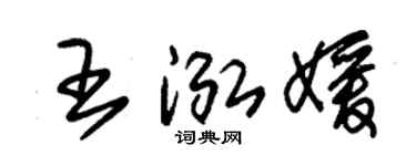 朱锡荣王泓媛草书个性签名怎么写