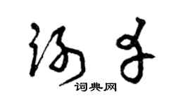 曾庆福谢幸草书个性签名怎么写