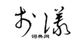 曾庆福于仪草书个性签名怎么写