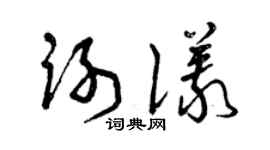 曾庆福谢仪草书个性签名怎么写