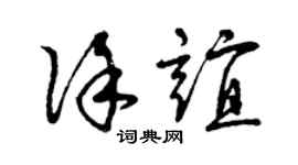 曾庆福徐谊草书个性签名怎么写