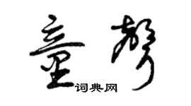 曾庆福童声草书个性签名怎么写