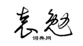 曾庆福袁勉草书个性签名怎么写