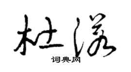 曾庆福杜诺草书个性签名怎么写