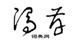 曾庆福冯存草书个性签名怎么写