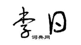 曾庆福李日草书个性签名怎么写