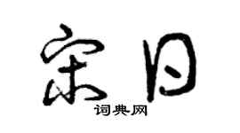 曾庆福宋日草书个性签名怎么写