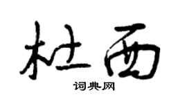 曾庆福杜西草书个性签名怎么写