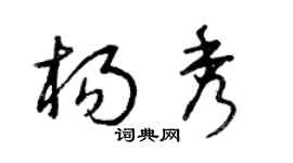 曾庆福杨秀草书个性签名怎么写