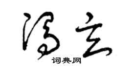 曾庆福冯玄草书个性签名怎么写